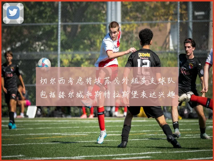 切尔西考虑将埃苏戈外租多支球队包括赫尔城和斯特拉斯堡表达兴趣