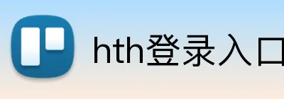 hth登录入口 Logo